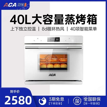 ATO-ES40Aaca电蒸烤箱一体机家用40升容量台嵌入式两用多功能烘焙ATO-ES40A