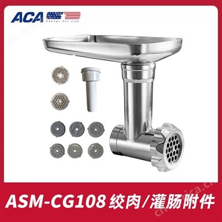 ACA北美电器CG108厨师机绞肉灌肠压制面粗面细面配件