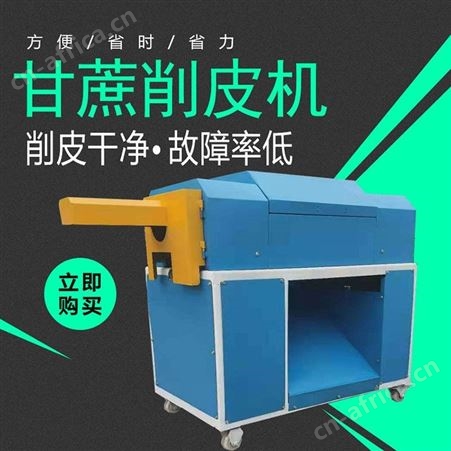 商用甘蔗削皮机 巧夺机械 水果摊刮皮机 甘蔗自动去皮机器