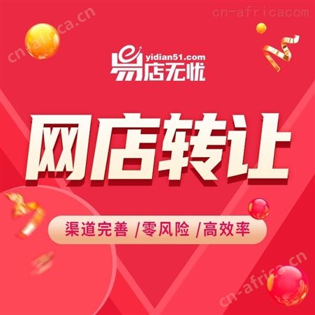 网店出售    店铺转让    天猫商城入驻    天猫旗舰店转让   淘宝网店出售
