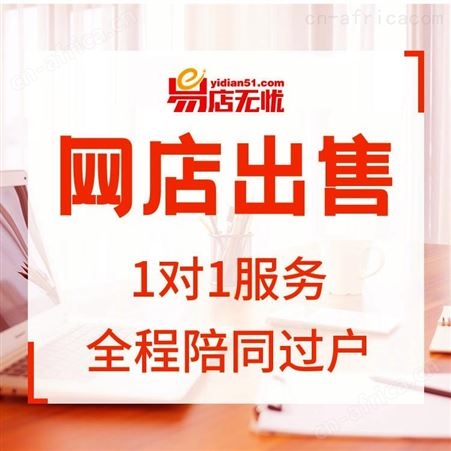 天猫男装类网店转让 网店交易 全类目网店转让