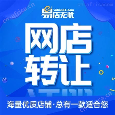 京东网店转让 淘宝网店转让 拼多多网店转让 天猫网店转让 旗舰店代入驻 代运营