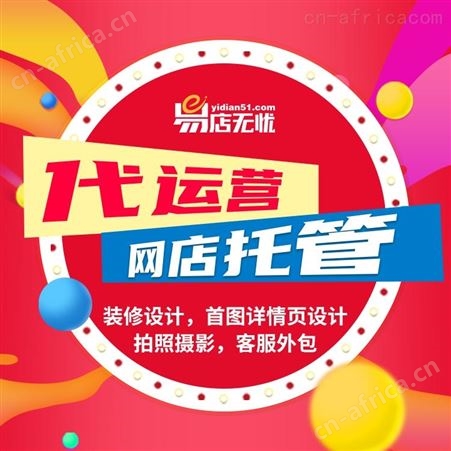 淘宝网店转让 网店代运营 网店装修 网店活动设计 开直通车 代运营