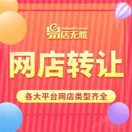 网店出售    店铺转让    天猫商城入驻    天猫旗舰店转让   淘宝网店出售