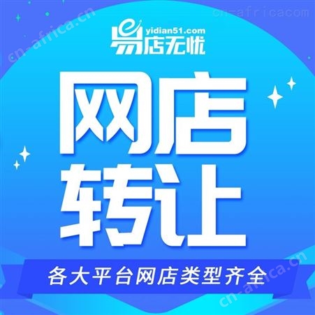 京东网店转让 淘宝网店转让 拼多多网店转让 天猫网店转让 旗舰店代入驻 代运营