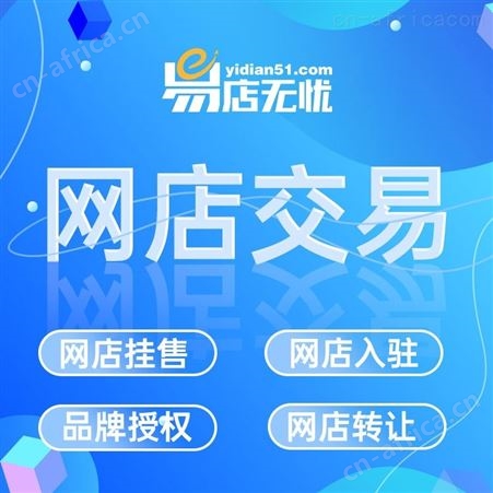 易店无忧网店转让 全平台网店转让 淘宝天猫拼多多京东各类目网店转让