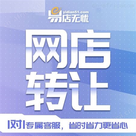 易店无忧网店转让 全平台网店转让 淘宝天猫拼多多京东各类目网店转让