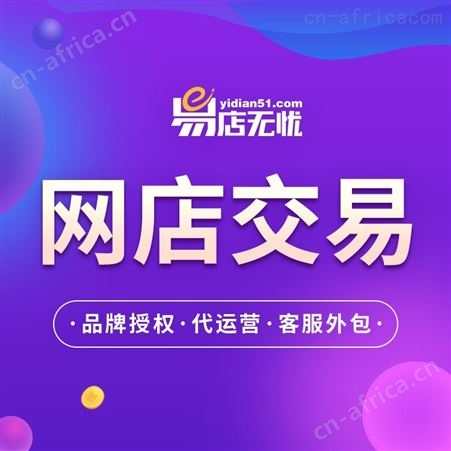 易店无忧网店转让 全平台网店转让 淘宝天猫拼多多京东各类目网店转让