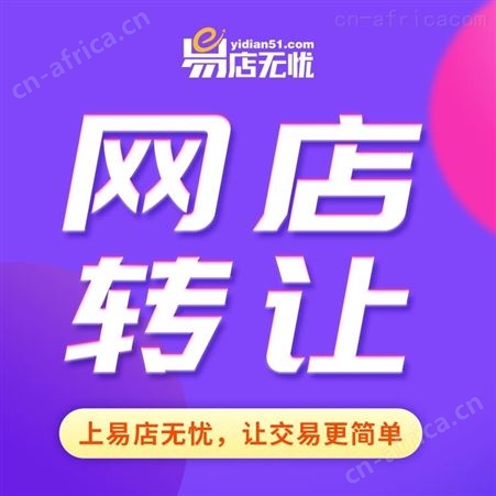 拼多多网店转让 网店交易 拼多多新店转让 拼多多老店转让 拼多多个人店转让