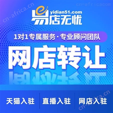 京东网店转让 淘宝网店转让 拼多多网店转让 天猫网店转让 旗舰店代入驻 代运营
