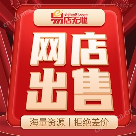 网店出售    店铺转让    天猫商城入驻    天猫旗舰店转让   淘宝网店出售