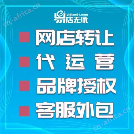 客服外包   网店装修设计   详情页设计   天猫入驻   网店转让   代运营