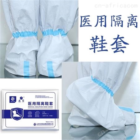 套 多省挂网中标 东贝牌隔离鞋套 厂家现货