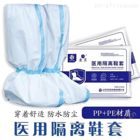 套 多省挂网中标 东贝牌隔离鞋套 厂家现货