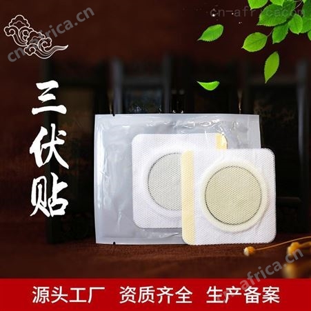 三伏贴招商代理 三九贴批发价格 生产厂家