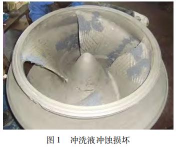 图1 冲洗液冲蚀损坏 图1 冲洗液冲蚀损坏